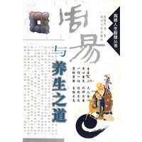 周易与养生之道 周易人生智慧丛书