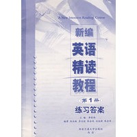 新编英语精读教程（第1册）练习答案