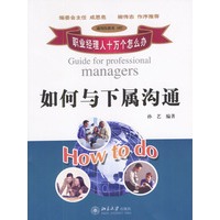 如何与下属沟通