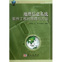 地理信息系统软件工程的原理与方法