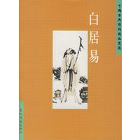 白居易——中国古典诗词精品赏读