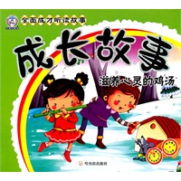 （全面成才听读故事）成长故事.滋养心灵的鸡汤