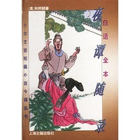 白话全本:夜谭随录
