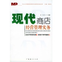 现代商店经营管理实务/中山大学教授经理研究会管理实务文库