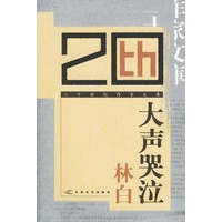 大声哭泣——二十世纪作家文库
