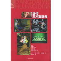 当代艺术家辞典
