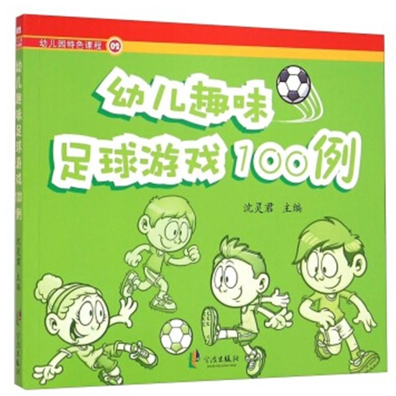 【幼儿趣味足球游戏100例-幼儿园特色课程-02