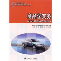 (高职高专)商品学实务(市场营销类)