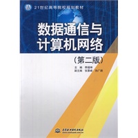数据通信与计算机网络 (第二版)(21世纪高等院校规划教材)