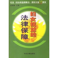 妇女权益的法律保障