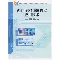 西门子S7-300PLC应用技术