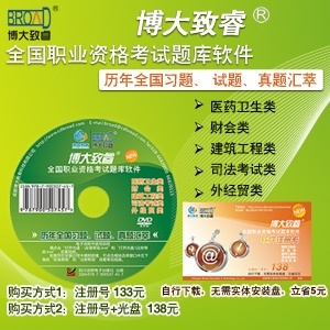 2012博大致睿中医执业助理医师资格考试软件历年真题模拟题库光盘
