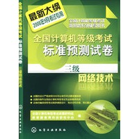 全国计算机等级考试标准预测试卷三级网络技术