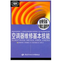 空调器维修基本技能