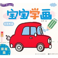 好孩子新头脑开发—宝宝学画提高篇—生活用品