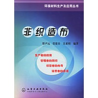 非织造布/环保材料生产及应用丛书