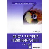 新编16/32位微型计算机原理及应用（附CD-ROM光盘一张）