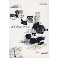 电视看客——调查中国电视受众