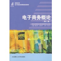 电子商务概论（第二版）（陶世怀等）