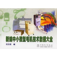 新编中小微型电机技术数据大全