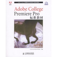 Adobe College Premiere Pro标准教材（含盘）