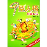 九型人格:创富心法