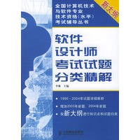 软件设计师考试试题分类精解(新大纲)——全国计算机技术与软件专业技术资格（水平）考试讲义系列