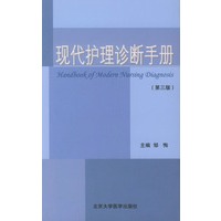 现代护理诊断手册（第三版）