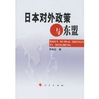 日本对外政策与东盟