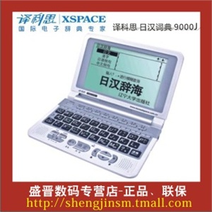 译科思A8系列 9000J 日语电子词典