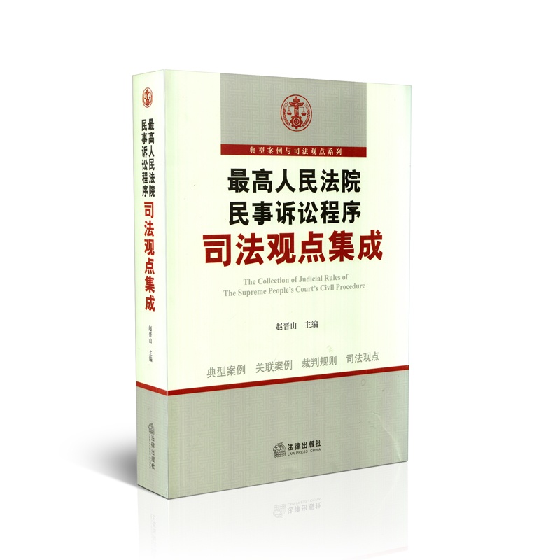【*人民法院民事诉讼程序司法观点集成图片】