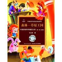 中国原创科学童话大系·森林—草原王国国原创科学童话创作里程碑式出版工程,中国科普作协郑重推介)