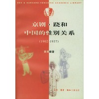 京剧·跷和中国的性别关系（1902-1937）