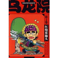 敖幼祥爆笑漫画系列乌龙院（第2卷）：红烧蔡捕头