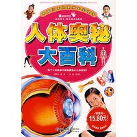 人体奥秘大百科