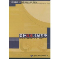数控机床机械系统——全国高等职业技术院校数控类专业教材