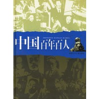 中国百年百人(精)