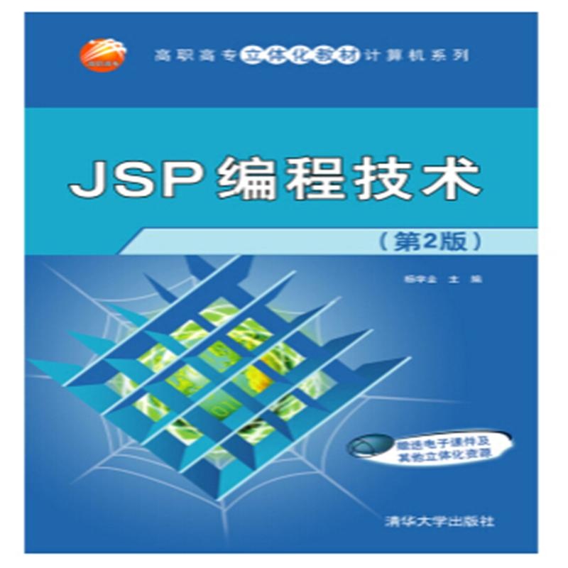 【JSP编程技术-(第2版)图片】高清图_外观图_