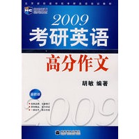2009年考研英语高作文（新航道英语学习丛书）