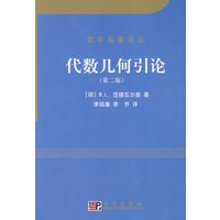 代数几何引论（第二版）