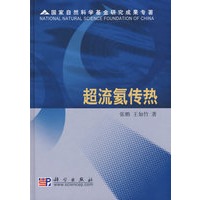 超流氦传热