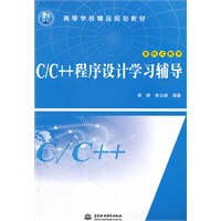 C/C++程序设计学习辅导 (21世纪高等学校精品规划教材)
