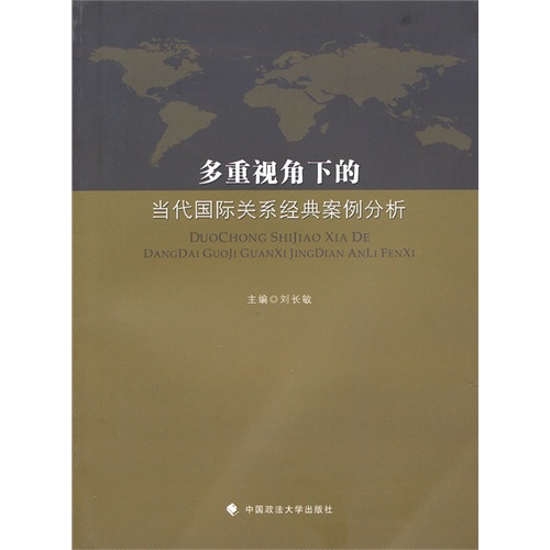 【多重视角下的当代国际关系经典案例分析图片