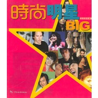 时尚丛书:时尚明星BIG