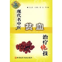 现代名中医贫血治疗绝技