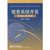 信息系统开发实践实验教程