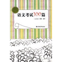 语文考试100篇
