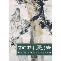 中国画自学丛书----松树画法