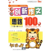 小学创新作文思路100分：小学5-6年级适用