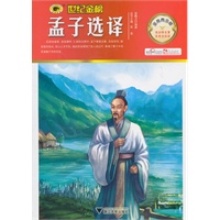 金榜青少版名著系列——《孟子选译》